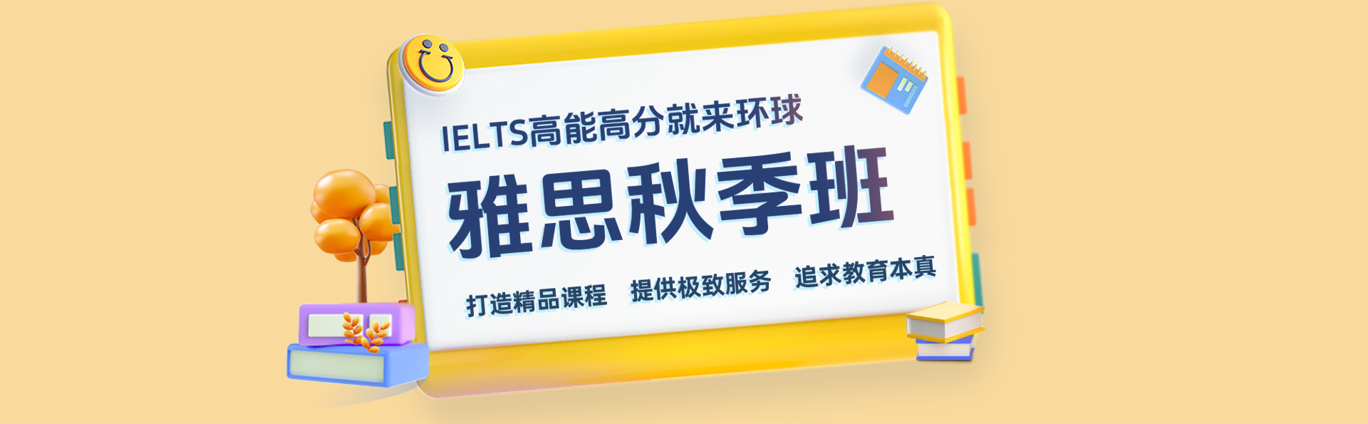 雅思秋季班